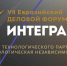 VII Евразийский Деловой Форум «ИНТЕГРАЦИЯ» – Вопросы Союзного строительства как локомотив развития интеграции ЕАЭС - Правительство Херсонской области