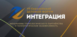 VII Евразийский Деловой Форум «ИНТЕГРАЦИЯ» – Вопросы Союзного строительства как локомотив развития интеграции ЕАЭС