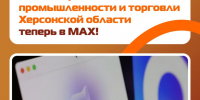 Официальный канал Министерства промышленности и торговли Херсонской области доступен и в МАХ - Министерство промышленности и торговли