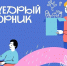 Щедрый Вторник - Министерство промышленности и торговли