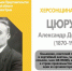 ХЕРСОНЩИНА ПОМНИТ: Александр Дмитриевич Цюрупа (1870-1928) - Представительство Херсонской области в Республике Крым