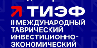 Херсонских предпринимателей приглашают на II Таврический инвестиционно-экономический форум - Губернатор Херсонской области