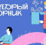 Стартует всероссийская акция «Щедрый вторник» - Губернатор Херсонской области