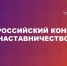 Объявлены итоги Всероссийского конкурса «Наставничество – 2025» - Губернатор Херсонской области