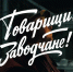 Сериал «Товарищи, заводчане!» о жизни молодежи Донбасса перешагнул 7 млн просмотров - Херсонское агентство новостей