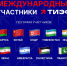 Международный Таврический форум в 2026 году соберет представителей девяти стран - Херсонское агентство новостей