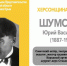 ХЕРСОНЩИНА ПОМНИТ: Юрий Васильевич Шумский (1887–1954) - Представительство Херсонской области в Республике Крым