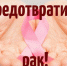 🎗 Профилактика рака начинается с диагностики - Министерство здравоохранения