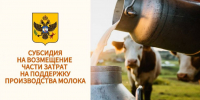 Министерство АПК Херсонской области начинает прием заявок на получение субсидии на поддержку производства молока - Министерство АПК и продовольственной политики