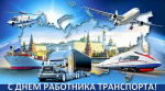 Поздравляем с Днем работника транспорта!