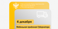 4 декабря мобильная приёмная главы Херсонской области посетит Генический муниципальный округ - Представительство Херсонской области в Республике Крым