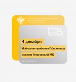 4 декабря мобильная приёмная главы Херсонской области посетит Генический муниципальный округ