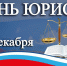 Служба занятости населения Херсонской области поздравляет с Днем юриста! - Служба занятости населения
