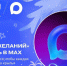 Пользователи MAX могут исполнить детские мечты в рамках акции «Ёлка желаний» - Правительство Херсонской области