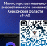 Министерство ТЭК Херсонской области — теперь в MAX! - Министерство ТЭК