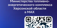 Министерство ТЭК Херсонской области — теперь в MAX! - Министерство ТЭК