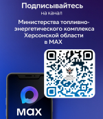 Министерство ТЭК Херсонской области — теперь в MAX!