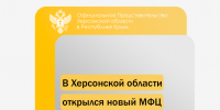 В Херсонской области открылся новый МФЦ в Красном Перекопе - Представительство Херсонской области в Республике Крым