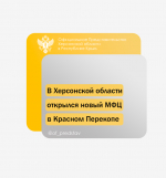 В Херсонской области открылся новый МФЦ в Красном Перекопе