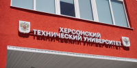 ХТУ вышел в финал всероссийского конкурса по молодежной политике - Херсонское агентство новостей