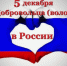 С Днём добровольца! - Справедливая Россия