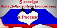 С Днём добровольца! - Справедливая Россия