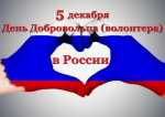 С Днём добровольца!