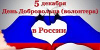 Дорогие добровольцы (волонтеры)! - Министерство промышленности и торговли