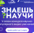 14 октября 2025 года стартовал юбилейный пятый сезон конкурса «Знаешь?Научи!» - Министерство образования и науки