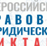 Всероссийский правовой (юридический) диктант - Губернатор Херсонской области