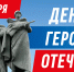 🇷🇺9 декабря — День Героев Отечества - Министерство курортов и туризма