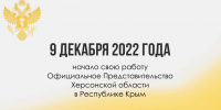 Три года плодотворной работы Официального Представительства Херсонской области в Республике Крым - Представительство Херсонской области в Республике Крым