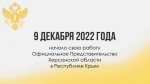 Три года плодотворной работы Официального Представительства Херсонской области в Республике Крым