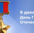 Губернатор Херсонской области поздравил жителей с Днем Героев Отечества - Губернатор Херсонской области