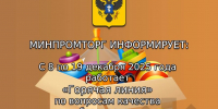 Работа «Горячей линии» по вопросам качества и безопасности детских товаров, а также выбора новогодних подарков. - Министерство промышленности и торговли