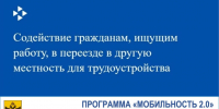 Программа «Мобильность 2.0» в Херсонской области. - Служба занятости населения