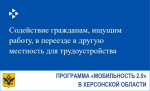 Программа «Мобильность 2.0» в Херсонской области.