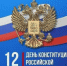 С Днём Конституции Российской Федерации! - Справедливая Россия
