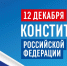 Дорогие соотечественники! Поздравляю Вас с Днём Конституции Российской Федерации! - Министерство промышленности и торговли
