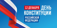Дорогие соотечественники! Поздравляю Вас с Днём Конституции Российской Федерации! - Министерство промышленности и торговли