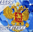 Служба занятости населения Херсонской области поздравляет с Днем Конституции! - Служба занятости населения