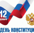 🇷🇺 12 декабря — День Конституции Российской Федерации - Министерство курортов и туризма
