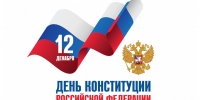 🇷🇺 12 декабря — День Конституции Российской Федерации - Министерство курортов и туризма
