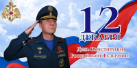 Поздравление начальника Главного управления МЧС России по Херсонской области Саварбека Даурбекова с Днём Конституции Российской Федерации - МЧС России