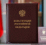 12 декабря в России отмечается День Конституции — основного закона, определяющего жизнь нашего государства - Представительство Херсонской области в Республике Крым