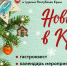 Новый год в Крыму - как дома! - Министерство курортов и туризма