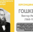 ХЕРСОНЩИНА ПОМНИТ: Виктор Иванович Гошкевич (1860–1928) - Представительство Херсонской области в Республике Крым