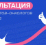📣 19 декабря специалисты-онкологи проведут приём в Геническе - Министерство здравоохранения