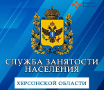 Какие услуги оказывает Служба занятости населения Херсонской области
