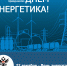 Уважаемые работники энергетической отрасли! - Министерство ТЭК